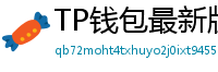 TP钱包最新版本下载 - TP钱包最新版下载｜支持多链与NFT管理功能